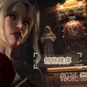 创世秩序 分支选择 资料图 8