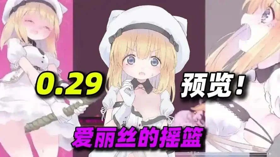 爱丽丝的摇篮 支线内容 内容截图 7