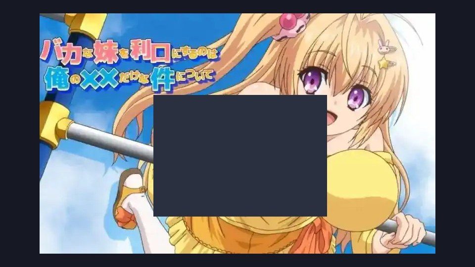 唯一能让笨蛋妹妹变聪明的方法只有我的xx的事 流程攻略 场景图 4